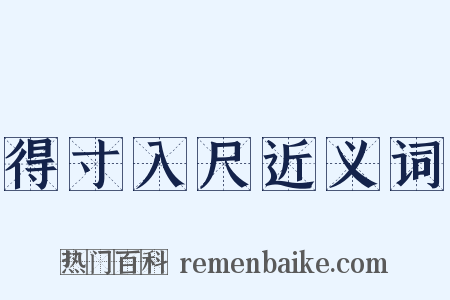 得寸入尺近义词是什么意思的图片